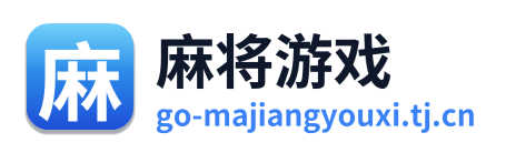 麻将游戏